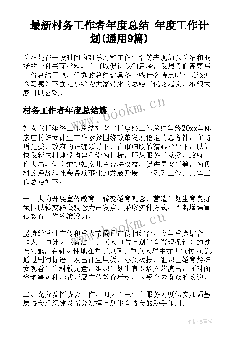 最新村务工作者年度总结 年度工作计划(通用9篇)