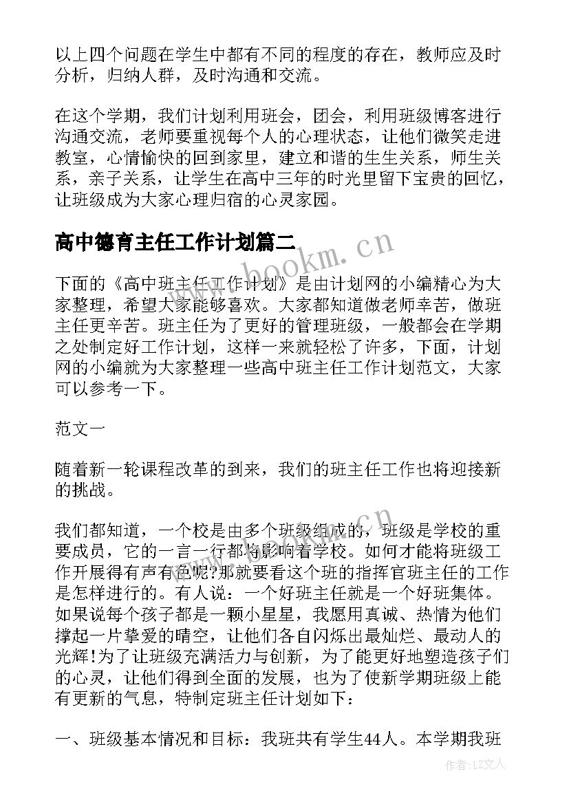 2023年高中德育主任工作计划(汇总9篇)