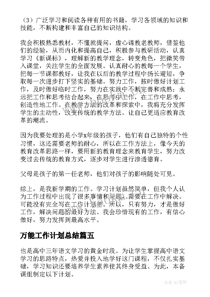 万能工作计划总结(优秀9篇)