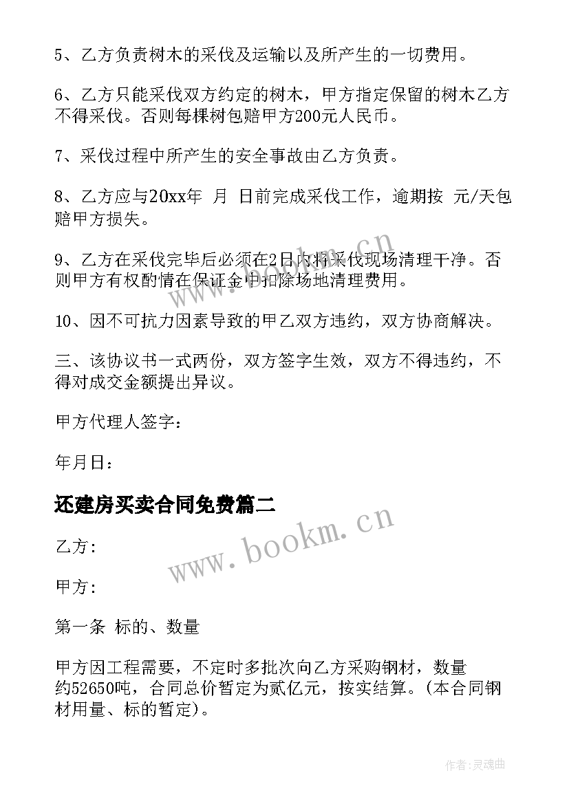 最新还建房买卖合同免费(大全6篇)