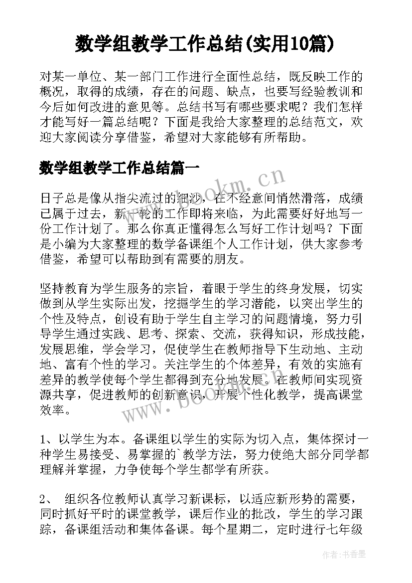 数学组教学工作总结(实用10篇)