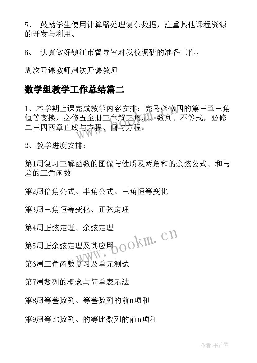 数学组教学工作总结(实用10篇)