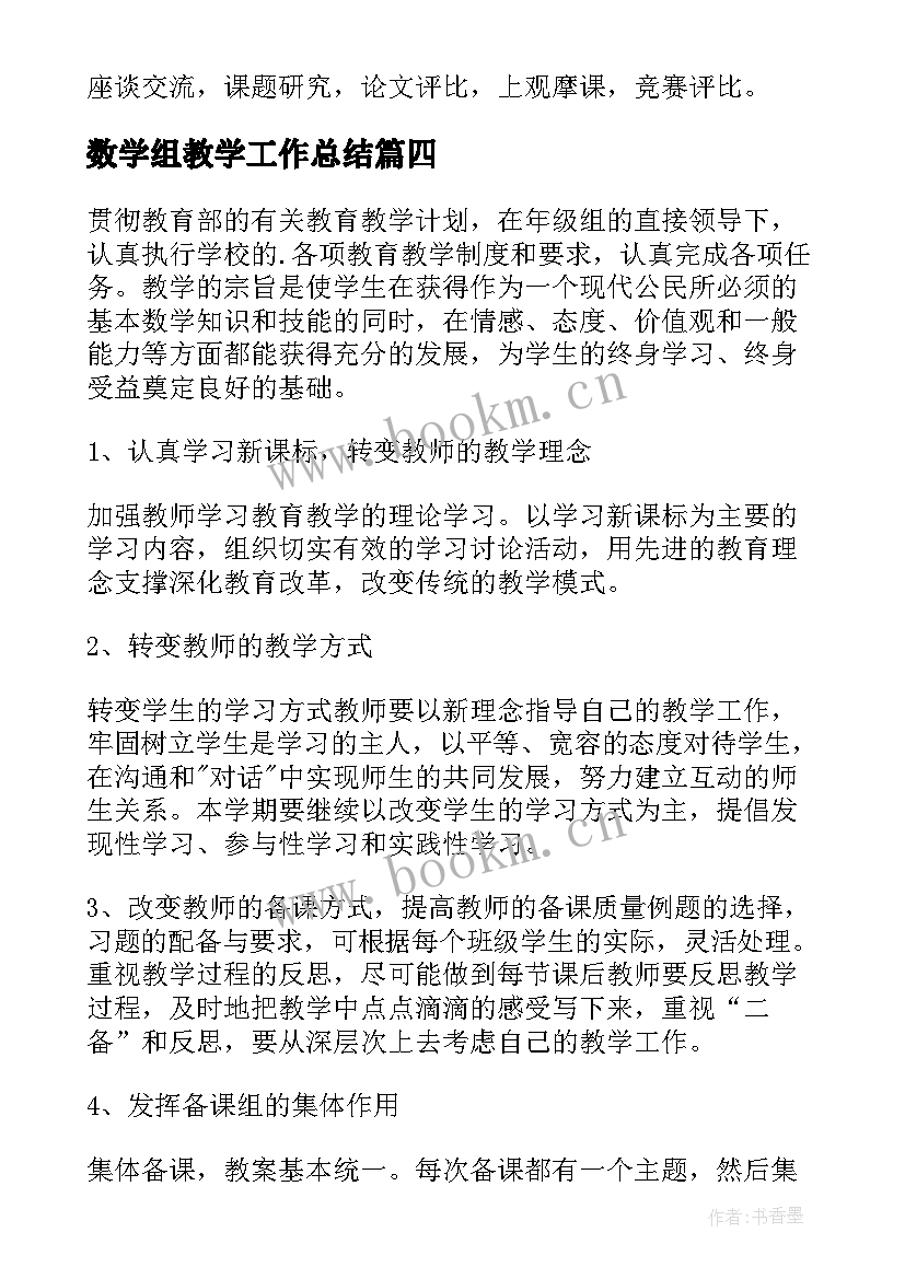 数学组教学工作总结(实用10篇)