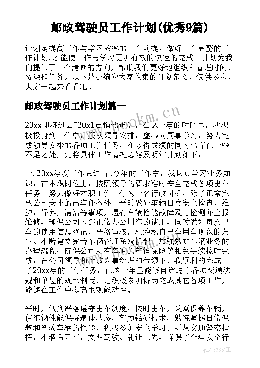 邮政驾驶员工作计划(优秀9篇)