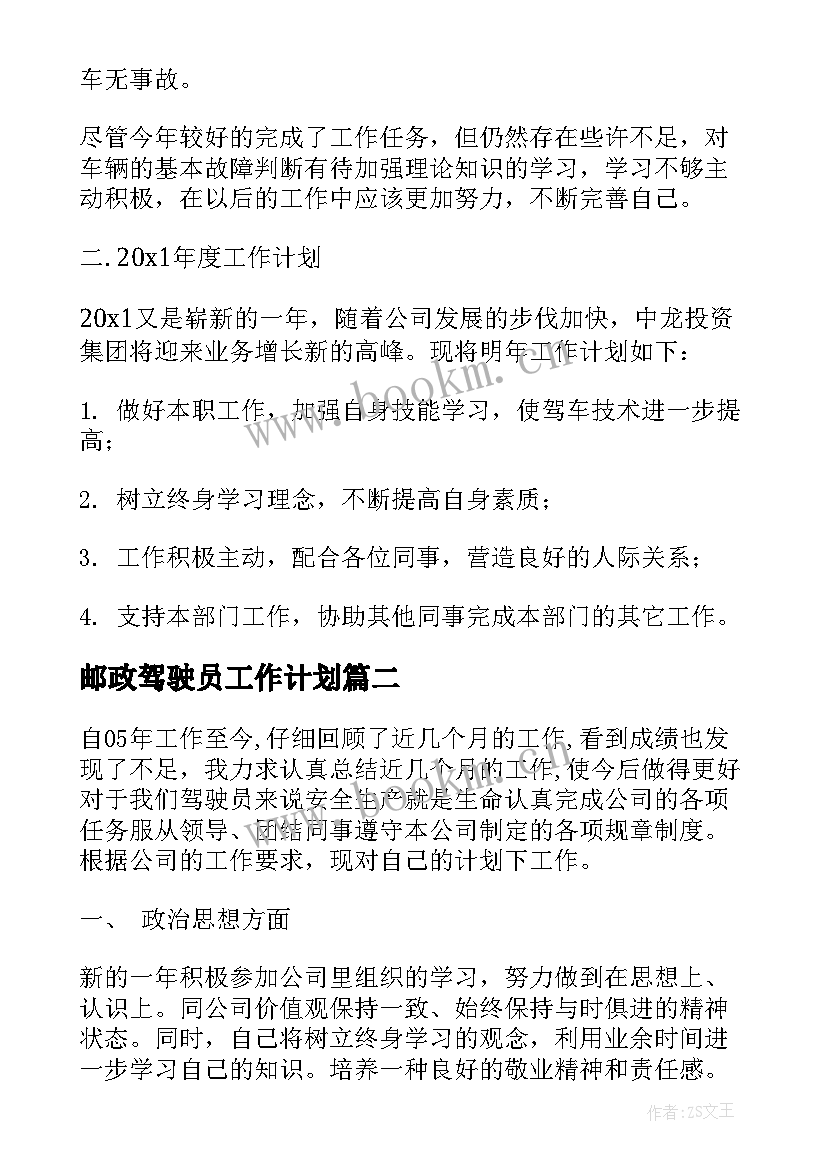 邮政驾驶员工作计划(优秀9篇)