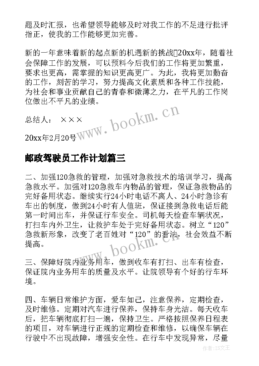 邮政驾驶员工作计划(优秀9篇)