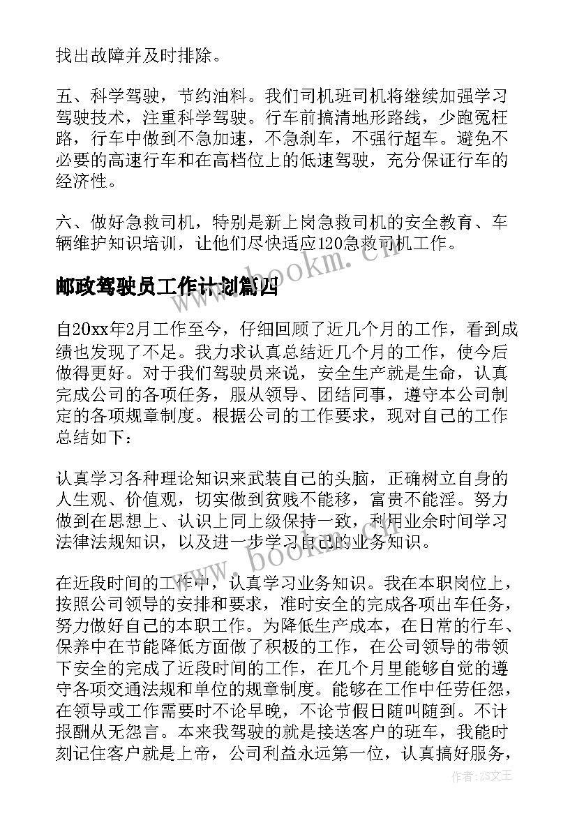 邮政驾驶员工作计划(优秀9篇)