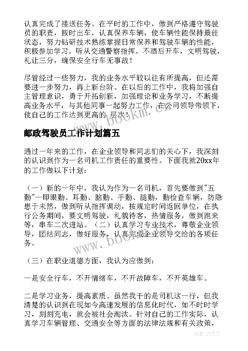 邮政驾驶员工作计划(优秀9篇)