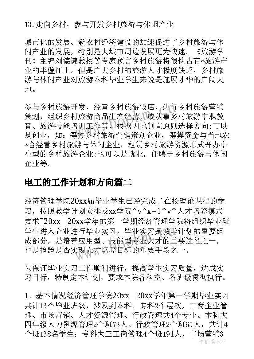 2023年电工的工作计划和方向(优质5篇)