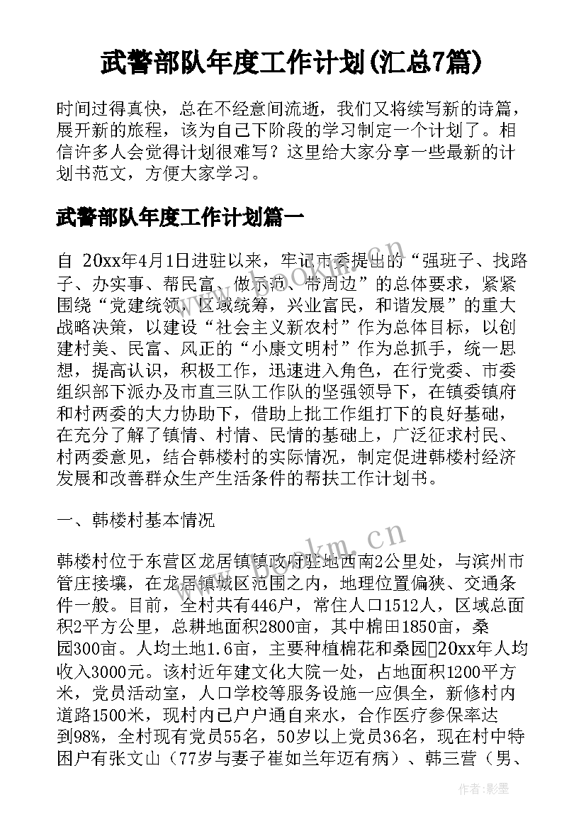 武警部队年度工作计划(汇总7篇)