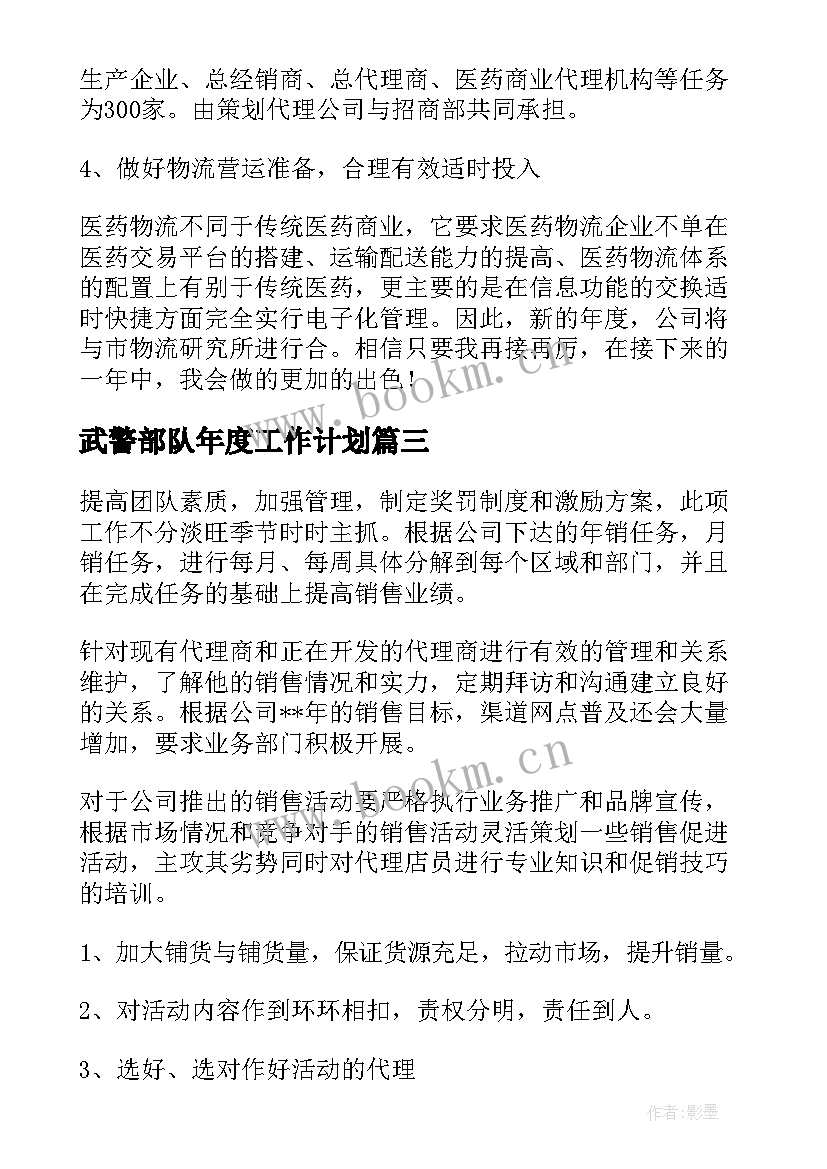 武警部队年度工作计划(汇总7篇)