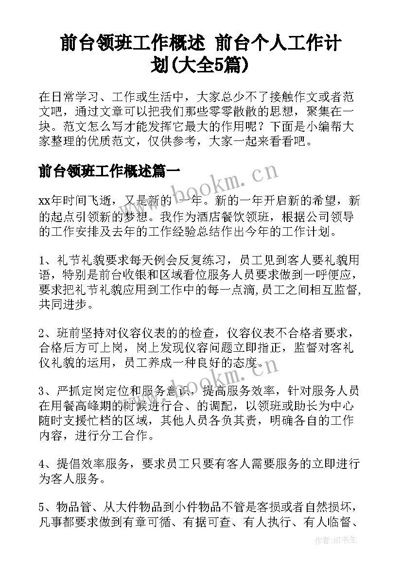 前台领班工作概述 前台个人工作计划(大全5篇)