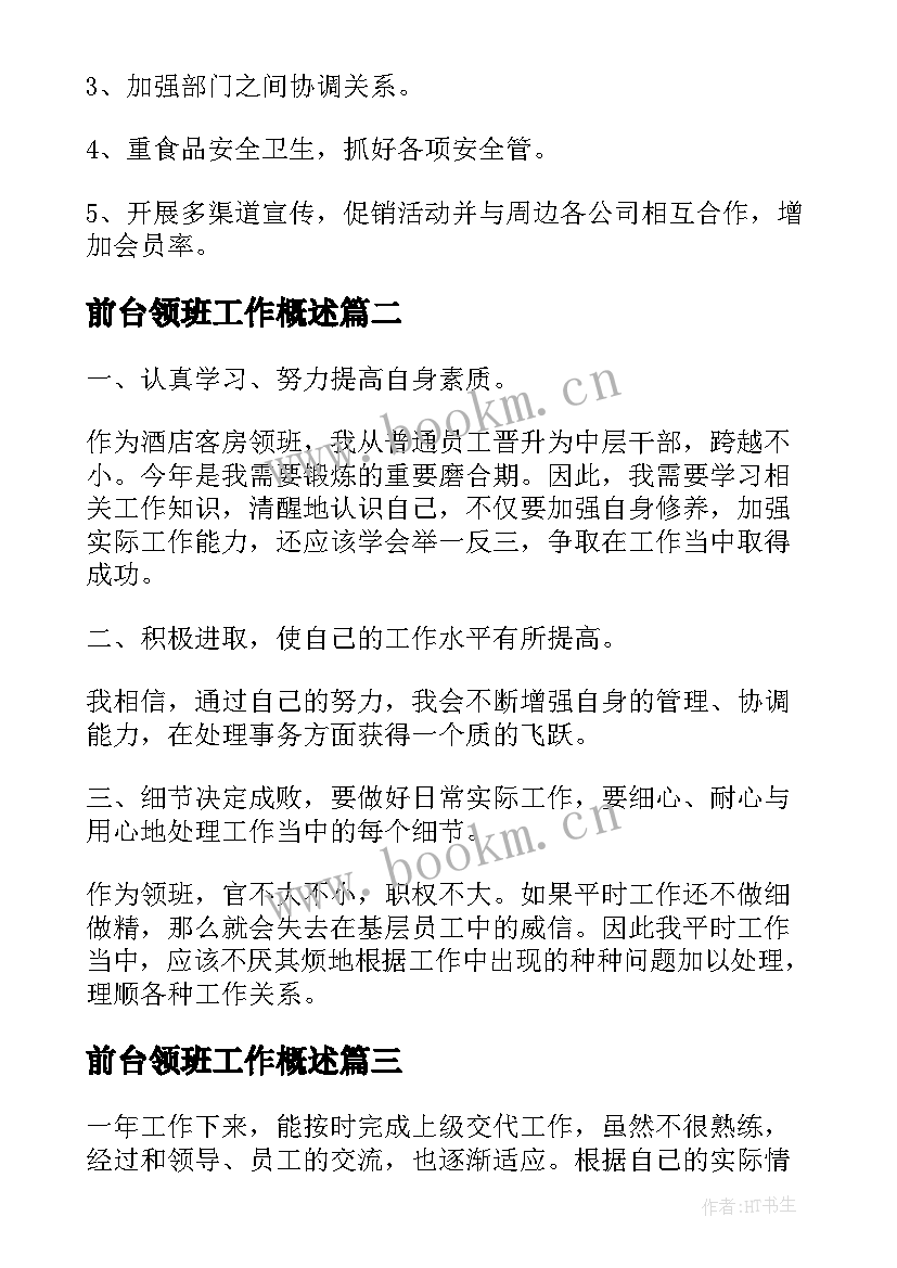 前台领班工作概述 前台个人工作计划(大全5篇)