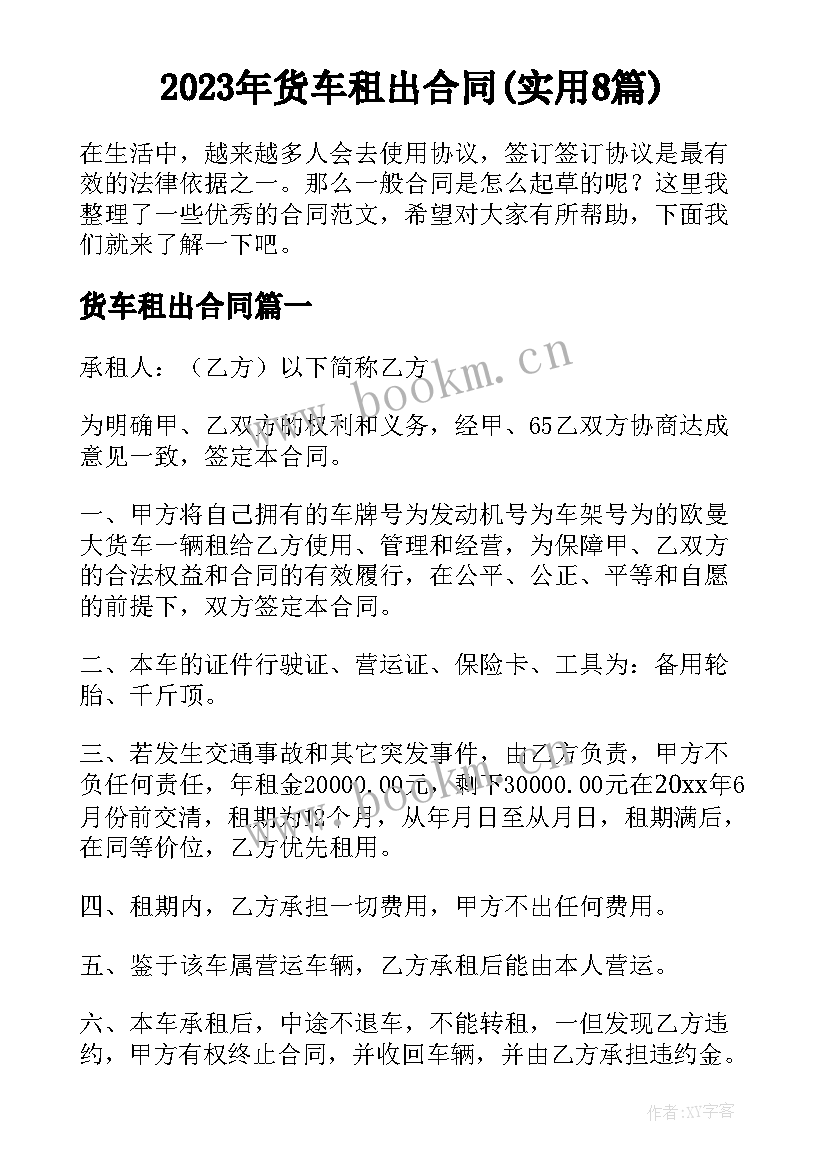 2023年货车租出合同(实用8篇)