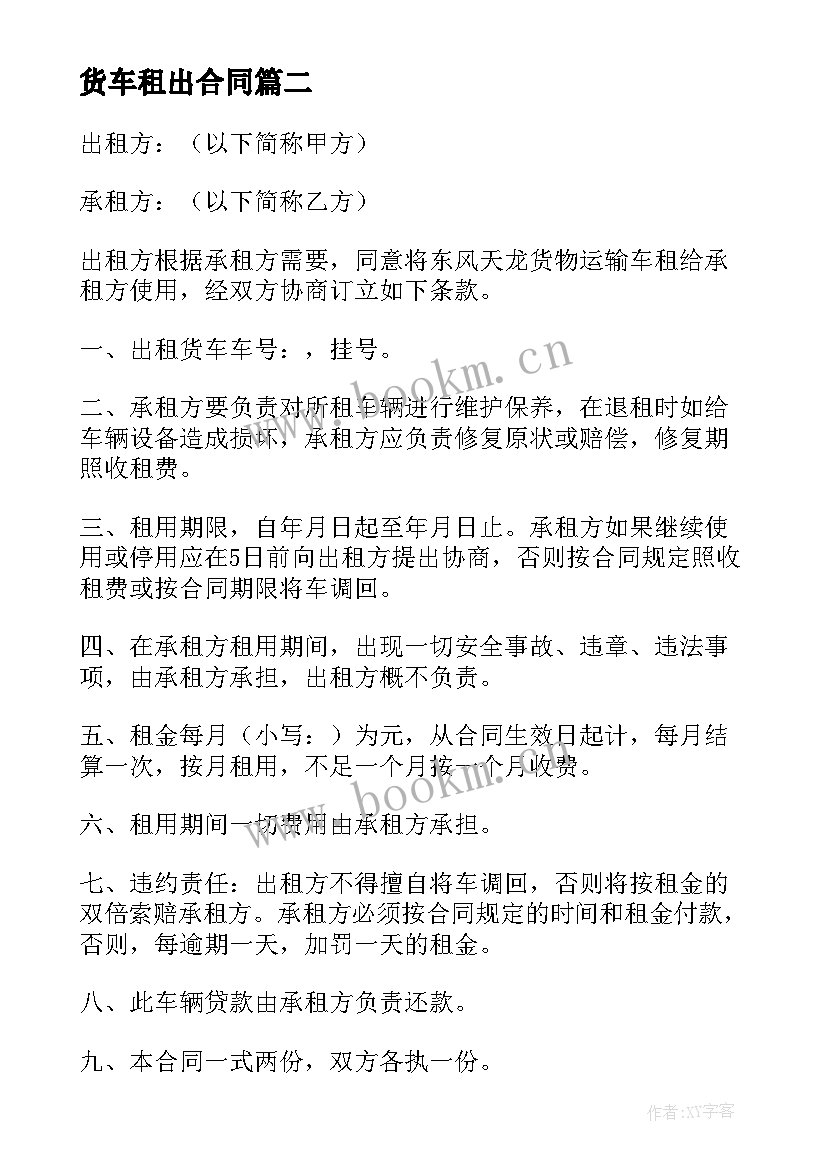 2023年货车租出合同(实用8篇)