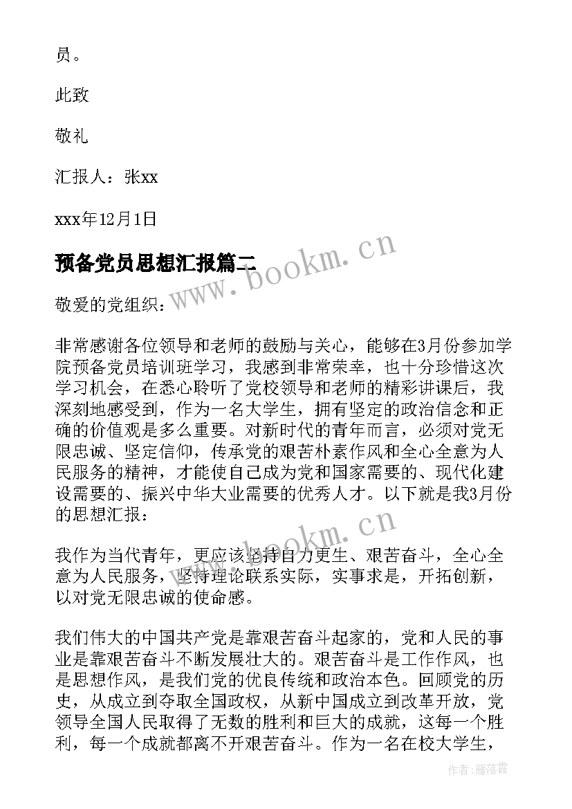 最新预备党员思想汇报(通用10篇)