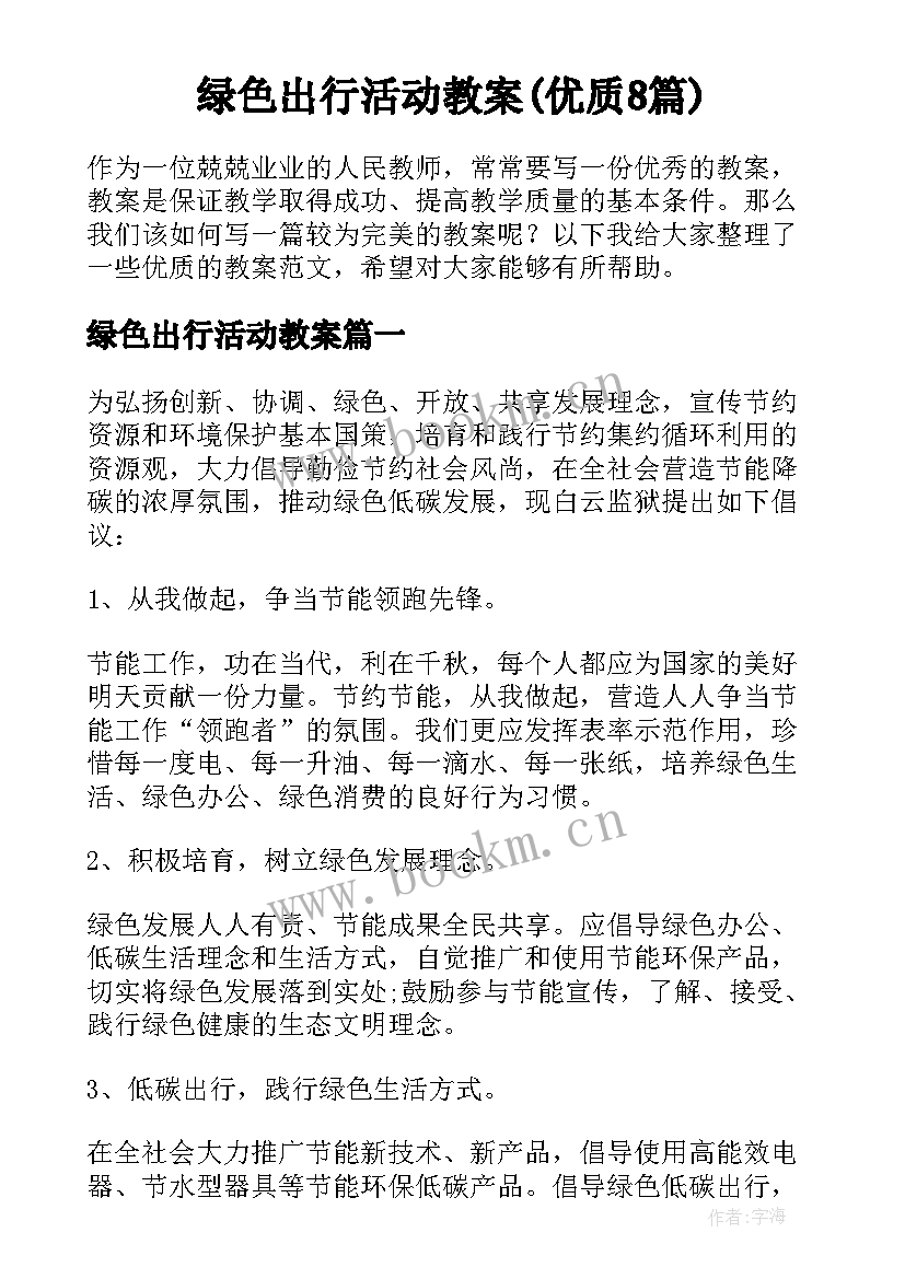 绿色出行活动教案(优质8篇)