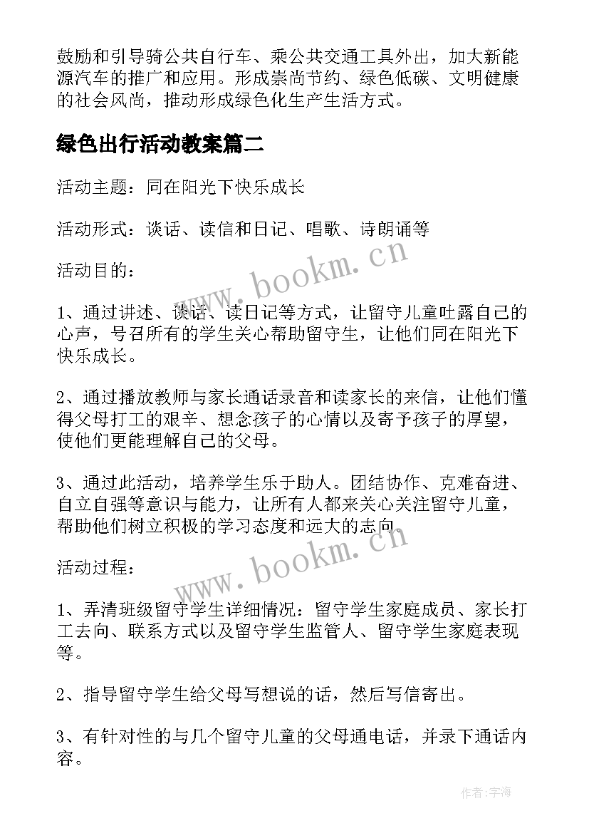 绿色出行活动教案(优质8篇)