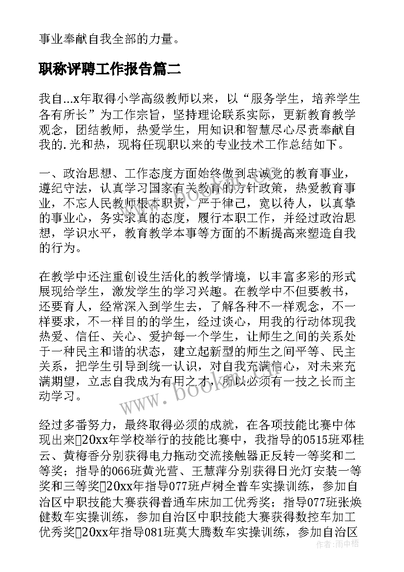 职称评聘工作报告(优质5篇)