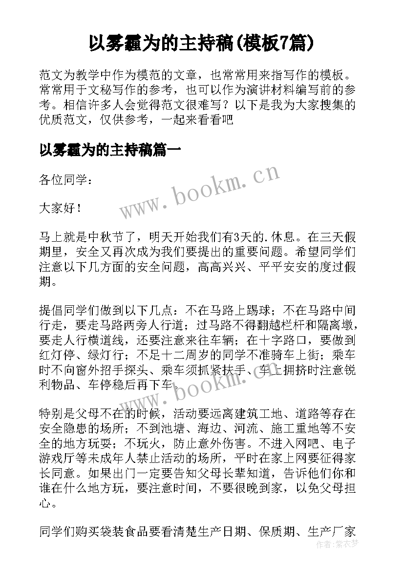 以雾霾为的主持稿(模板7篇)