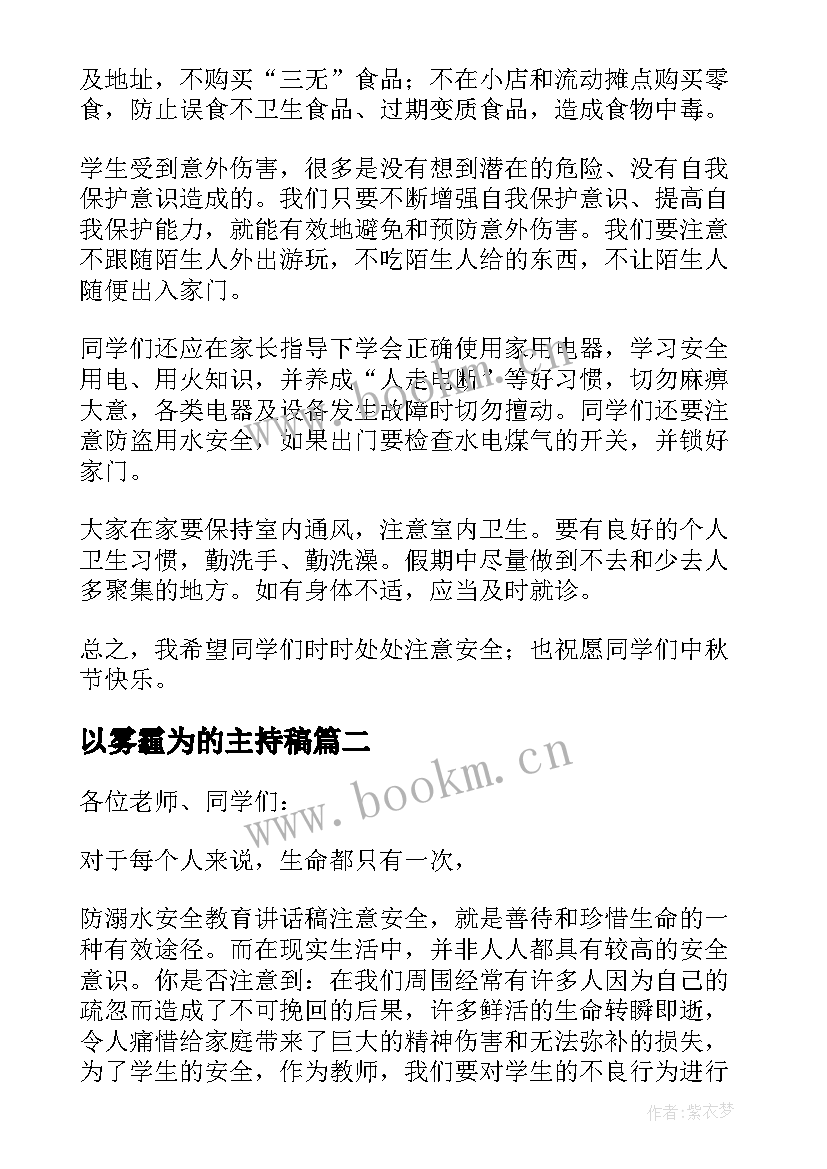 以雾霾为的主持稿(模板7篇)