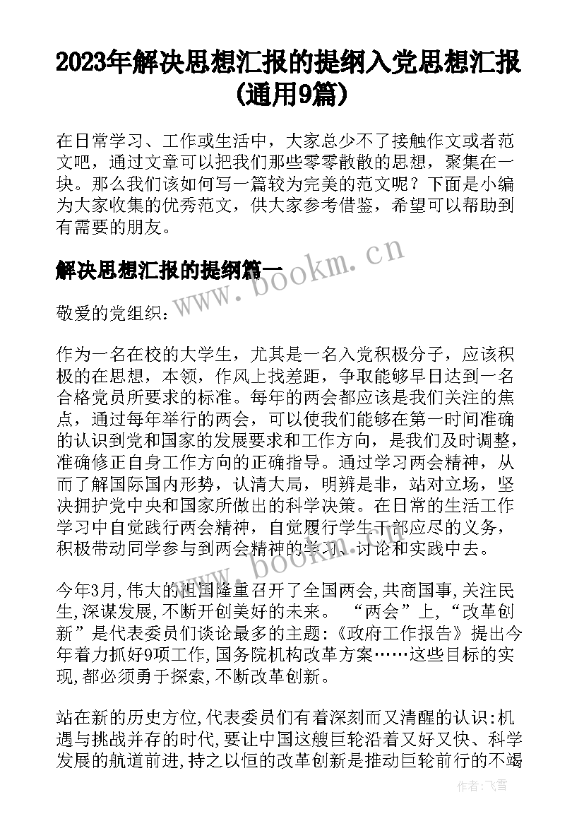 2023年解决思想汇报的提纲 入党思想汇报(通用9篇)