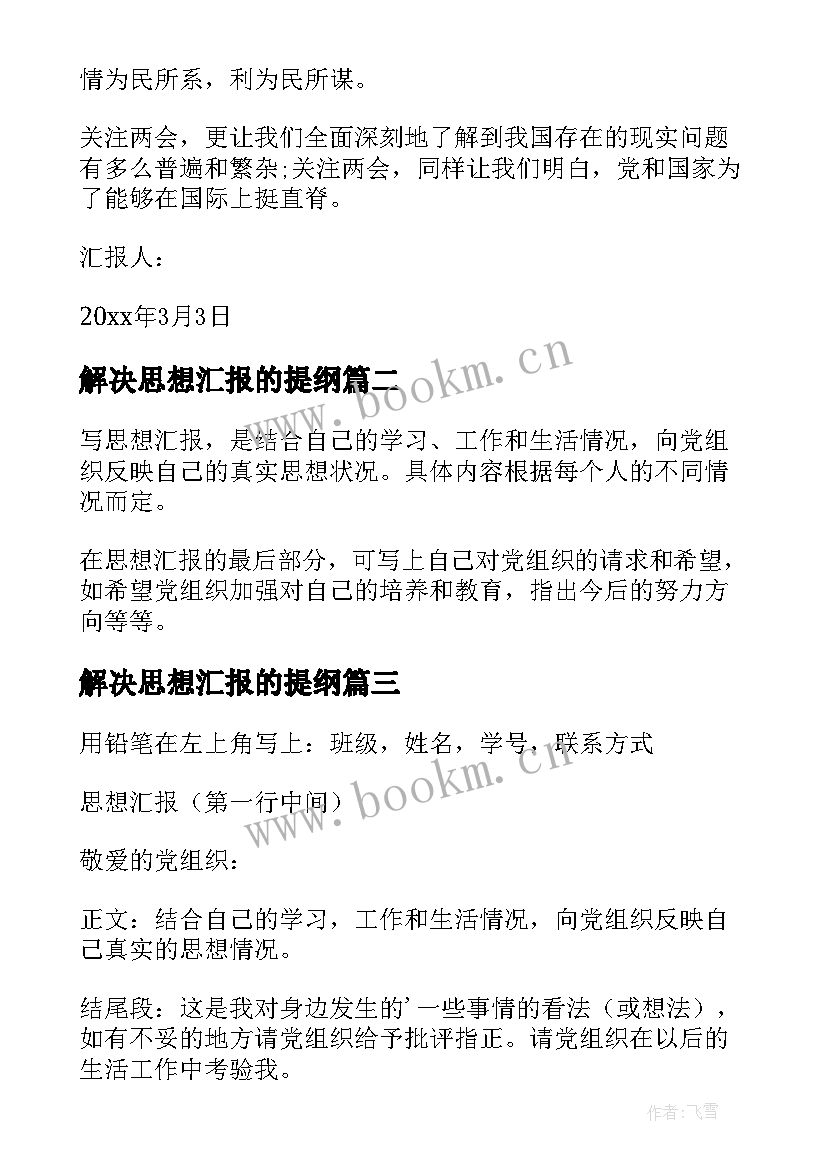 2023年解决思想汇报的提纲 入党思想汇报(通用9篇)