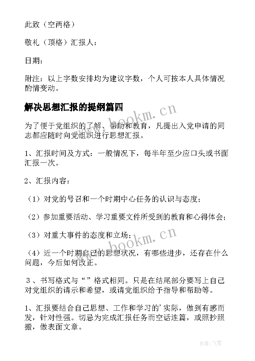 2023年解决思想汇报的提纲 入党思想汇报(通用9篇)