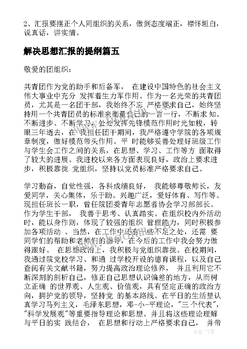 2023年解决思想汇报的提纲 入党思想汇报(通用9篇)