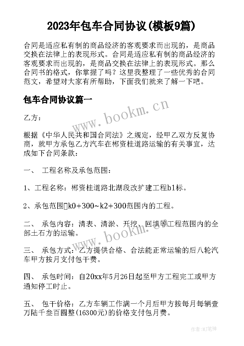 2023年包车合同协议(模板9篇)