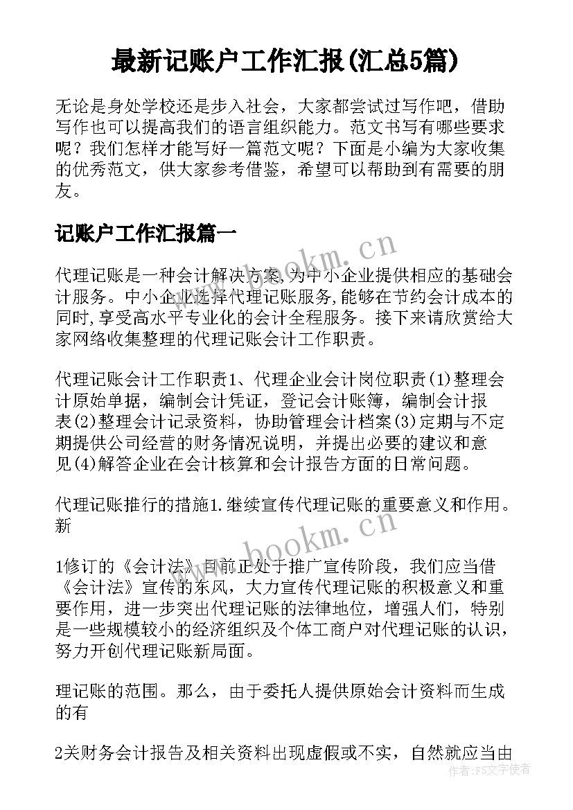 最新记账户工作汇报(汇总5篇)