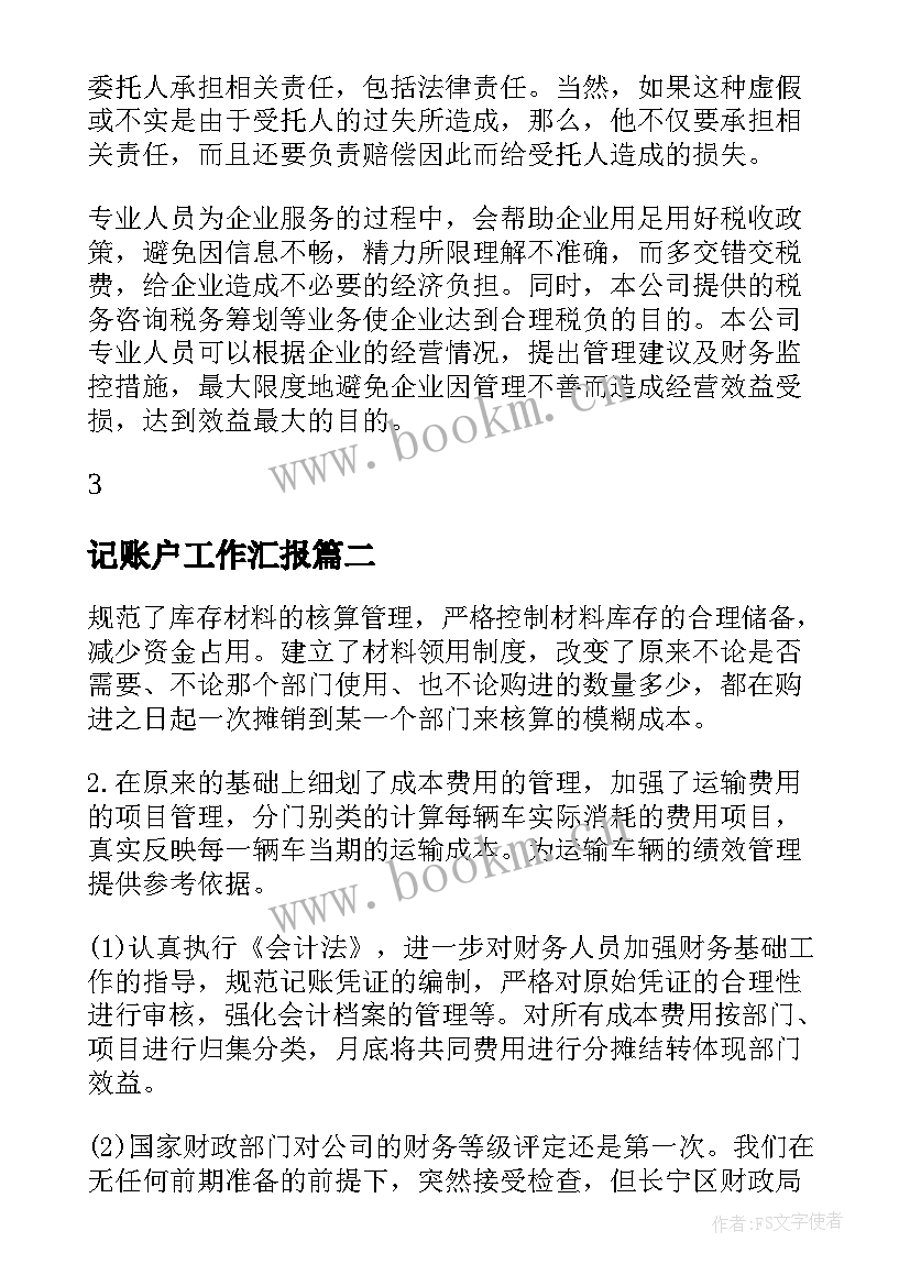 最新记账户工作汇报(汇总5篇)