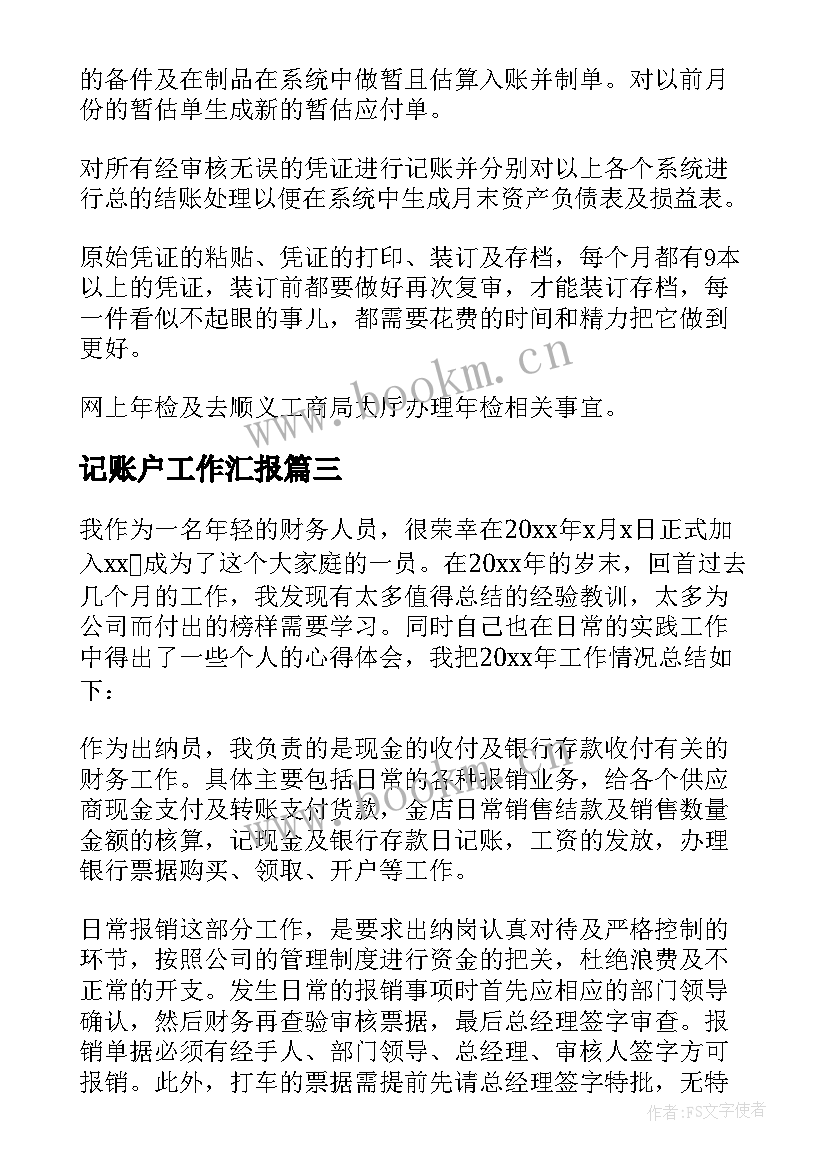 最新记账户工作汇报(汇总5篇)