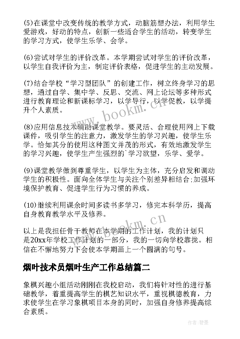 最新烟叶技术员烟叶生产工作总结(模板8篇)