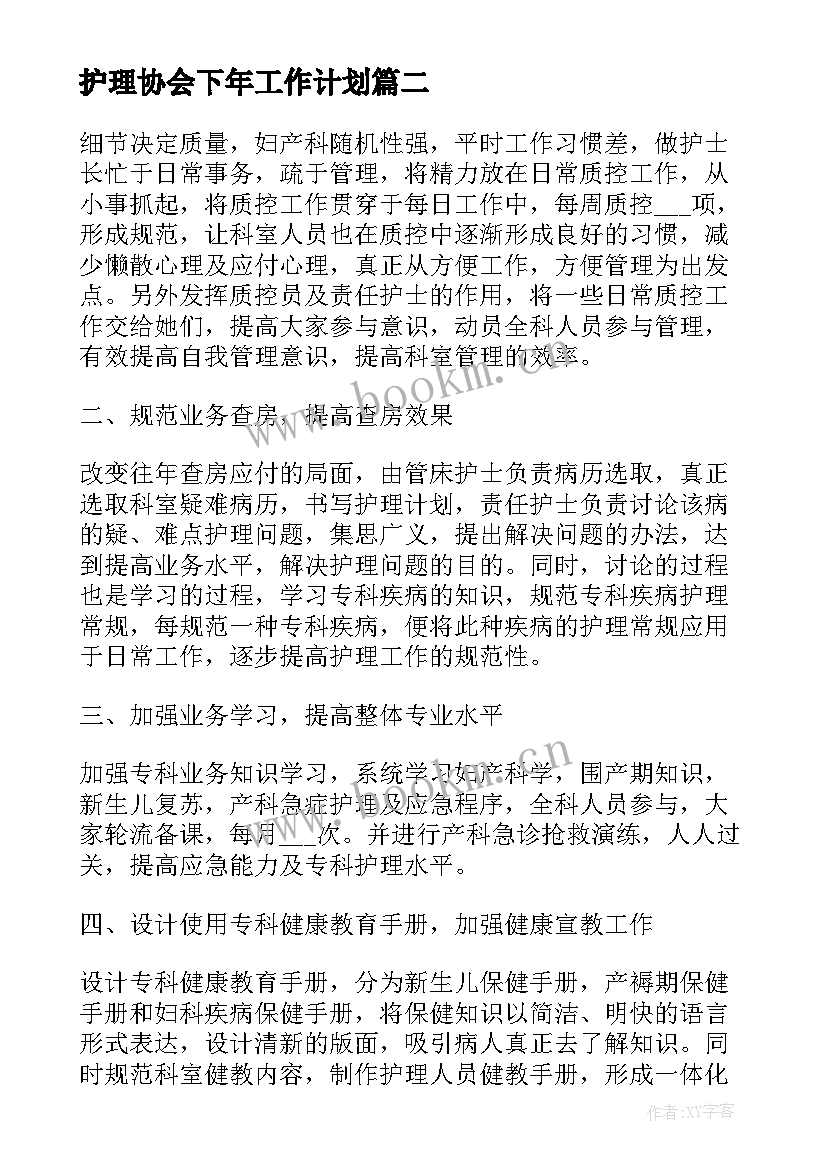 2023年护理协会下年工作计划(汇总5篇)