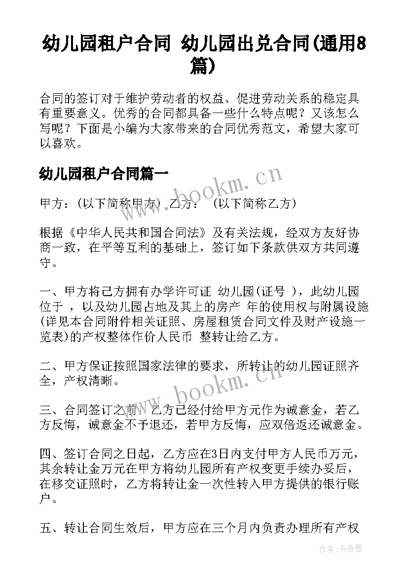 幼儿园租户合同 幼儿园出兑合同(通用8篇)