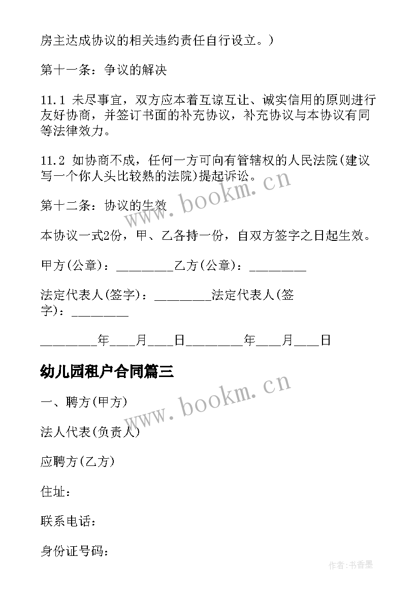 幼儿园租户合同 幼儿园出兑合同(通用8篇)