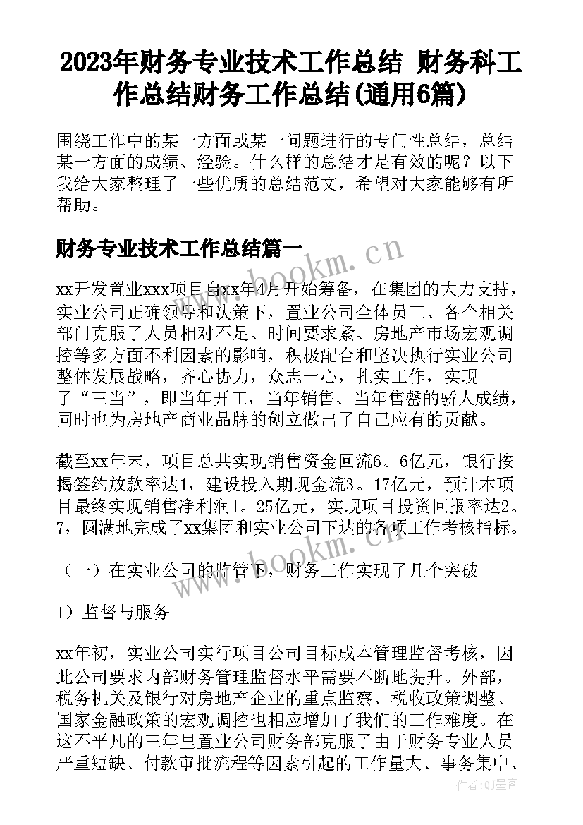 2023年财务专业技术工作总结 财务科工作总结财务工作总结(通用6篇)