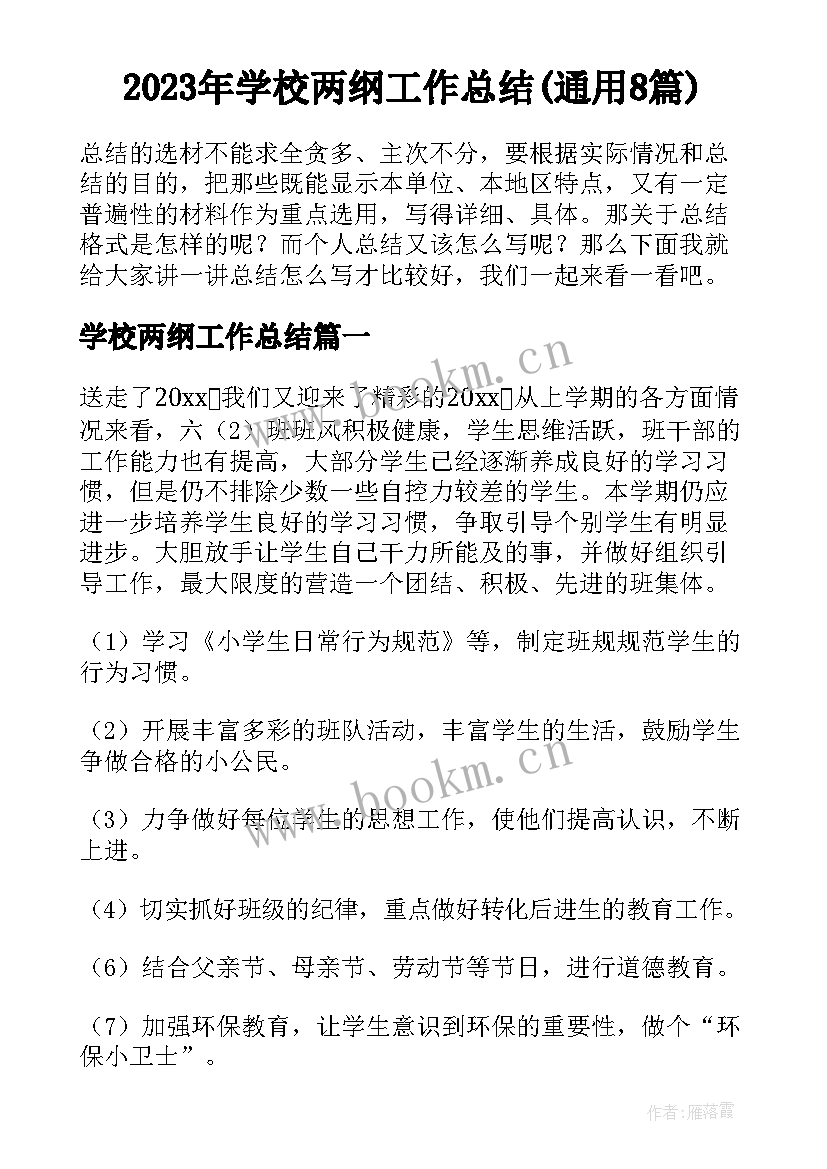 2023年学校两纲工作总结(通用8篇)