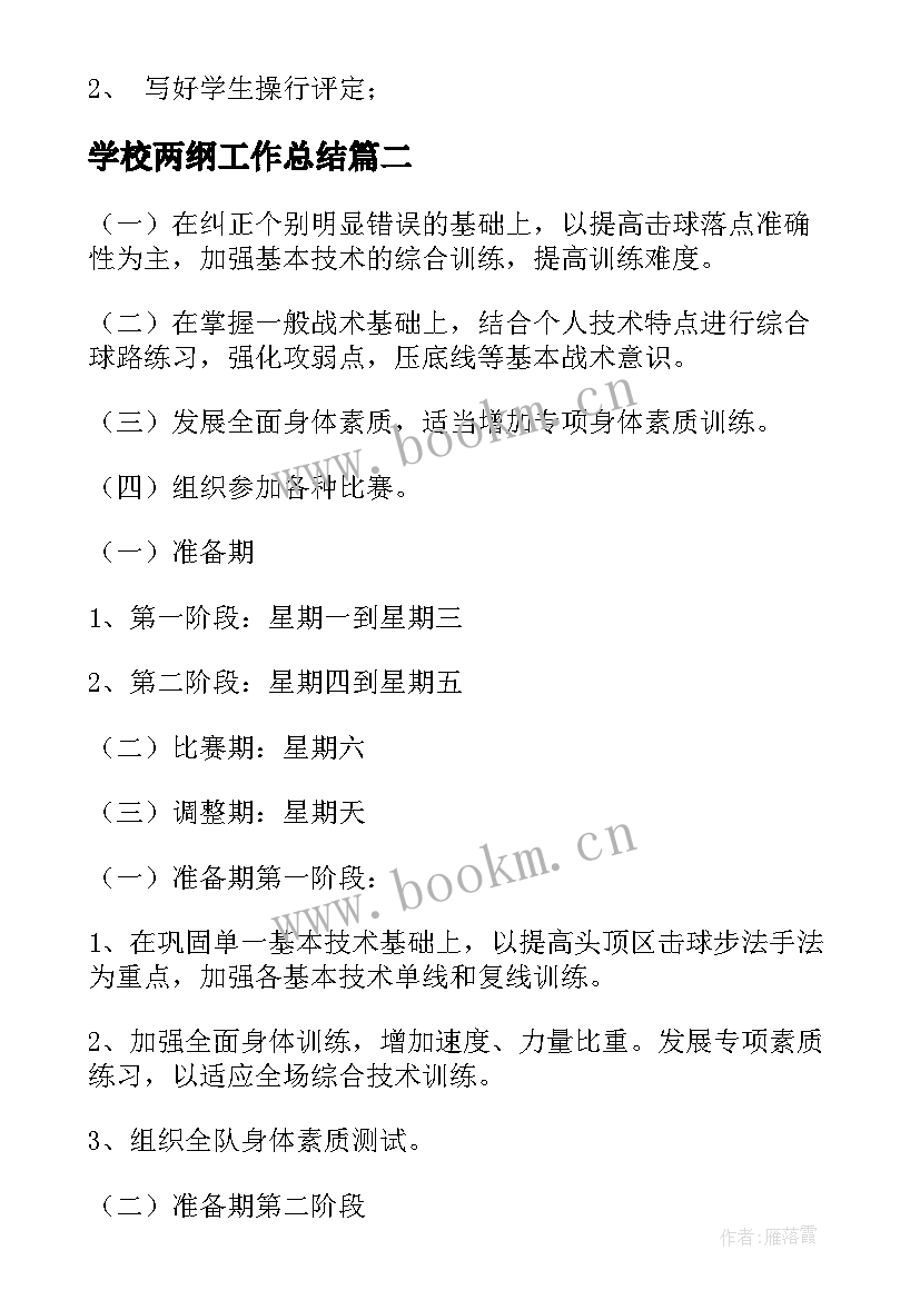 2023年学校两纲工作总结(通用8篇)