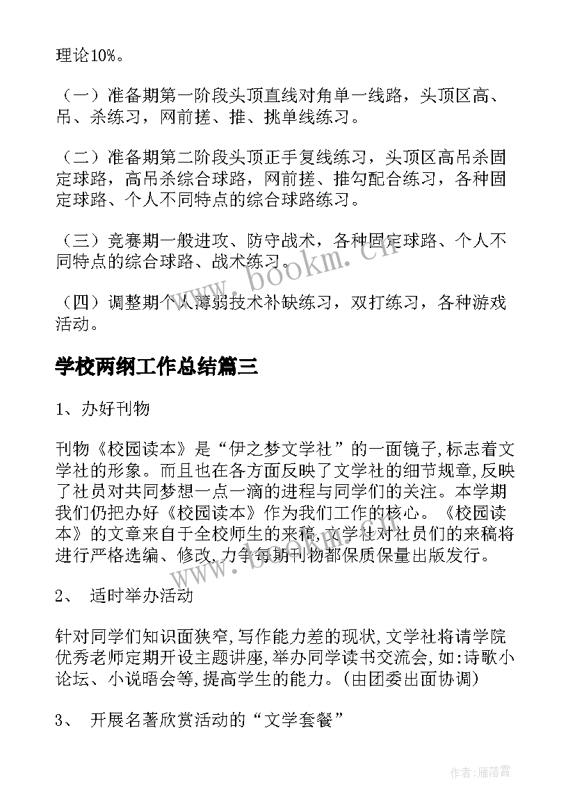 2023年学校两纲工作总结(通用8篇)