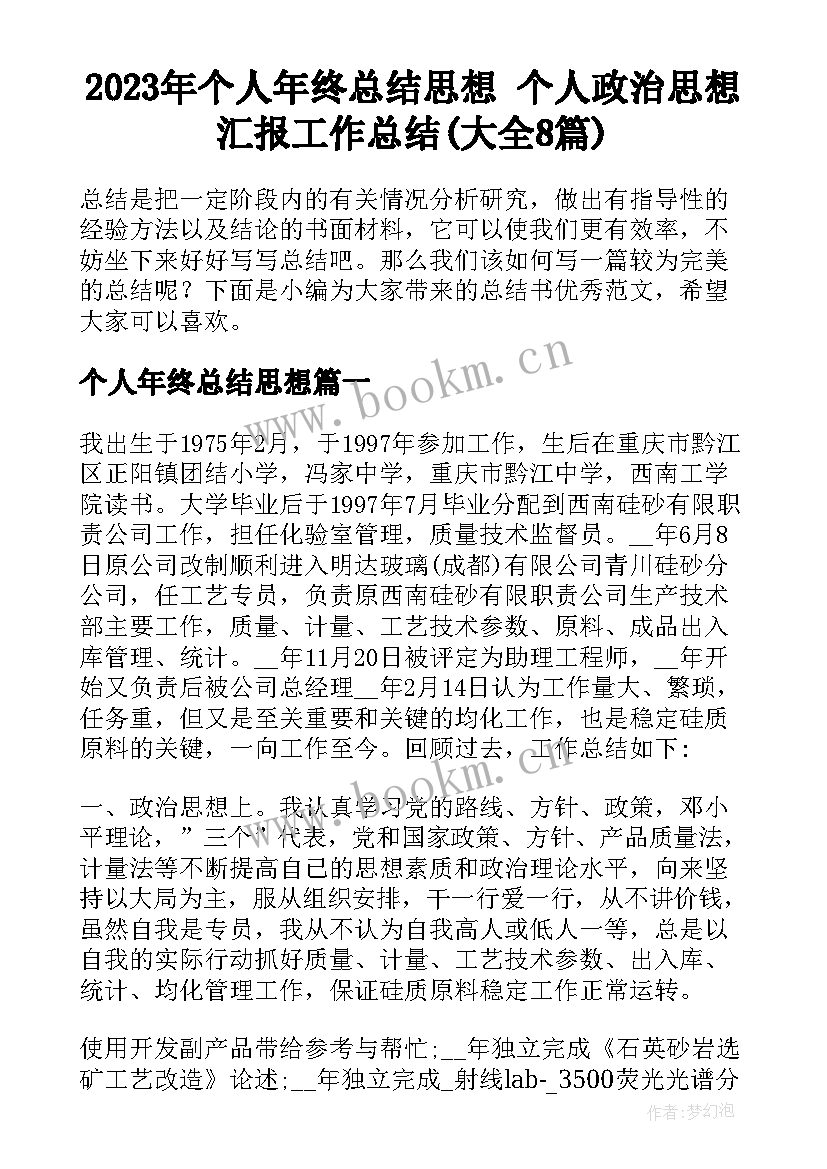 2023年个人年终总结思想 个人政治思想汇报工作总结(大全8篇)