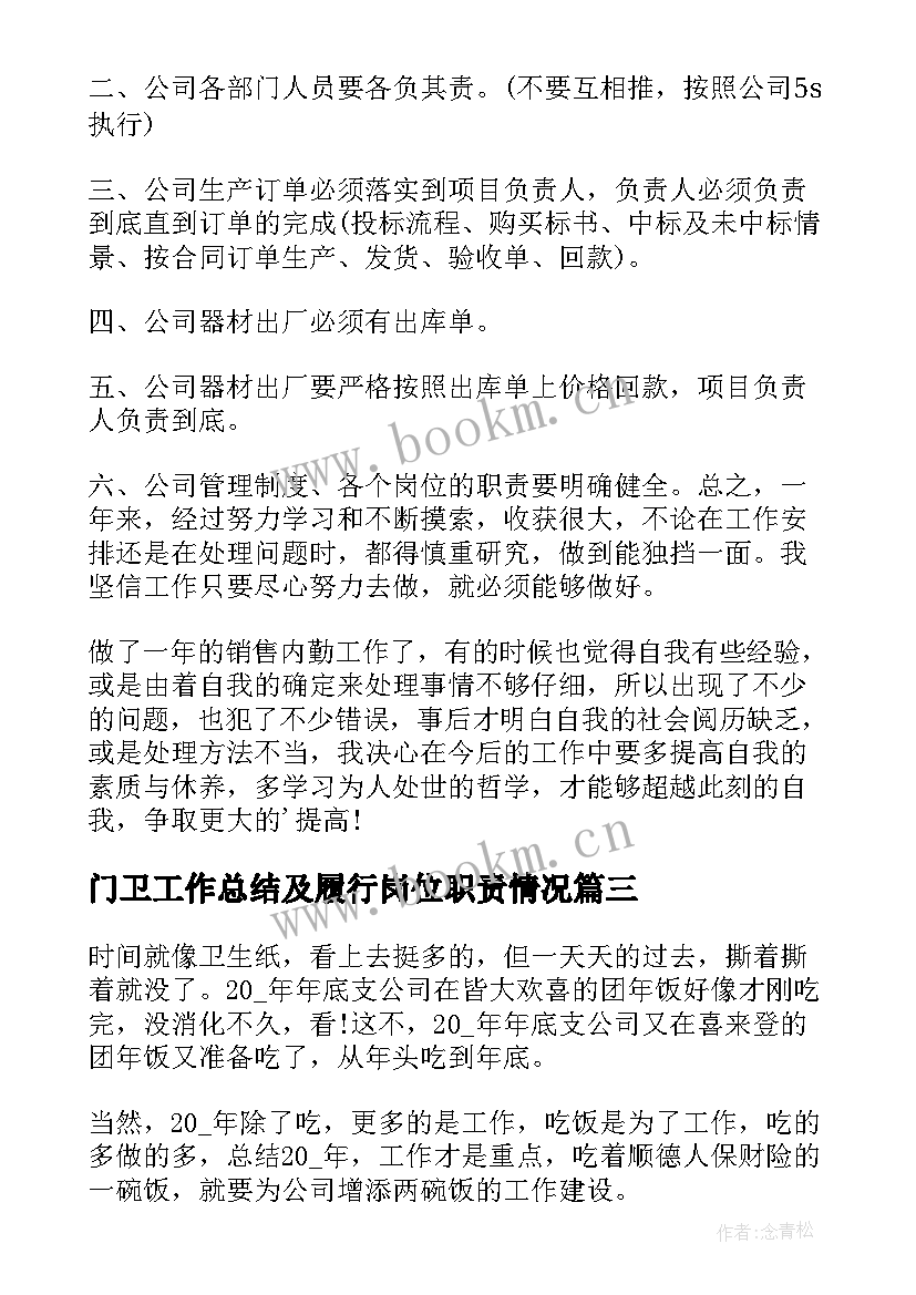 最新门卫工作总结及履行岗位职责情况(大全9篇)