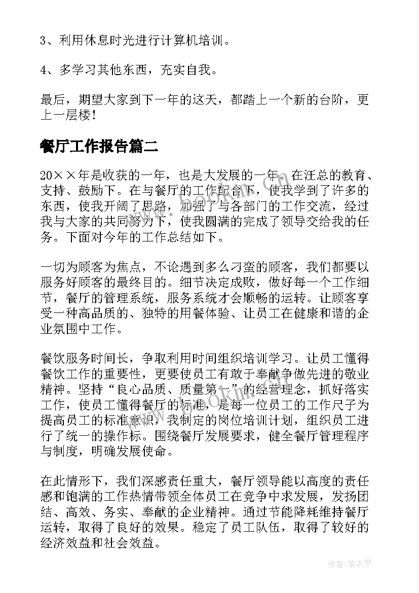 2023年餐厅工作报告(优秀9篇)