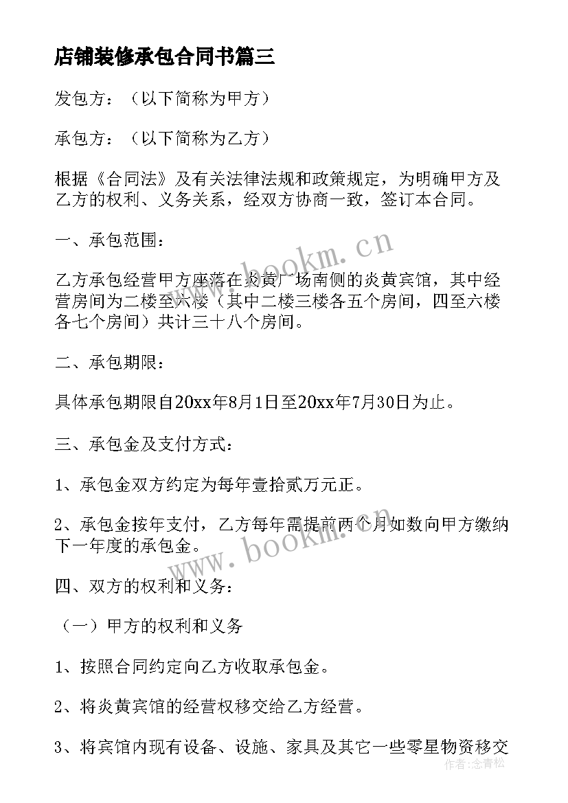 最新店铺装修承包合同书 店铺承包合同(精选8篇)