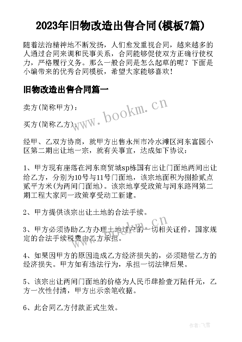 2023年旧物改造出售合同(模板7篇)