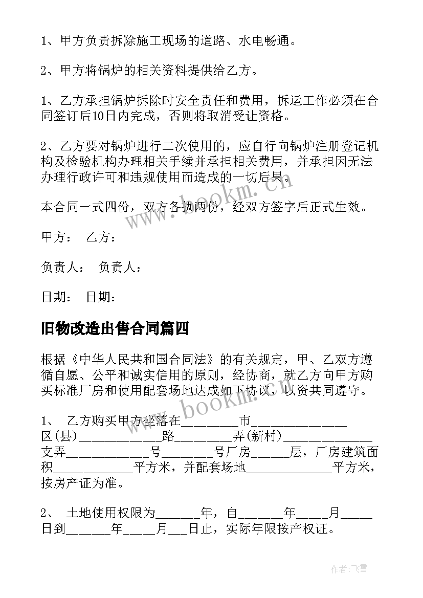 2023年旧物改造出售合同(模板7篇)