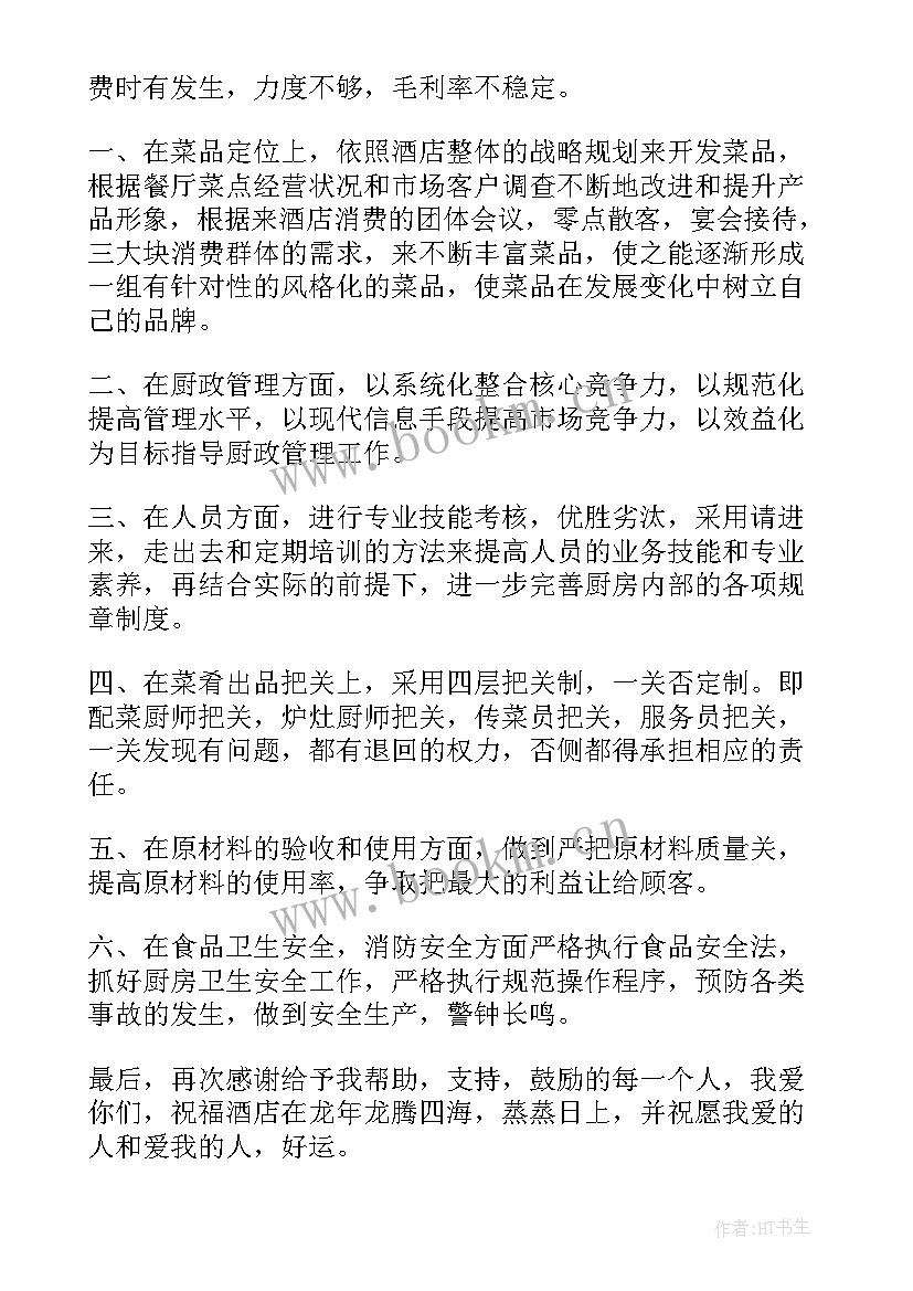 酒店厨房清洁工作计划 酒店厨房工作计划(大全5篇)