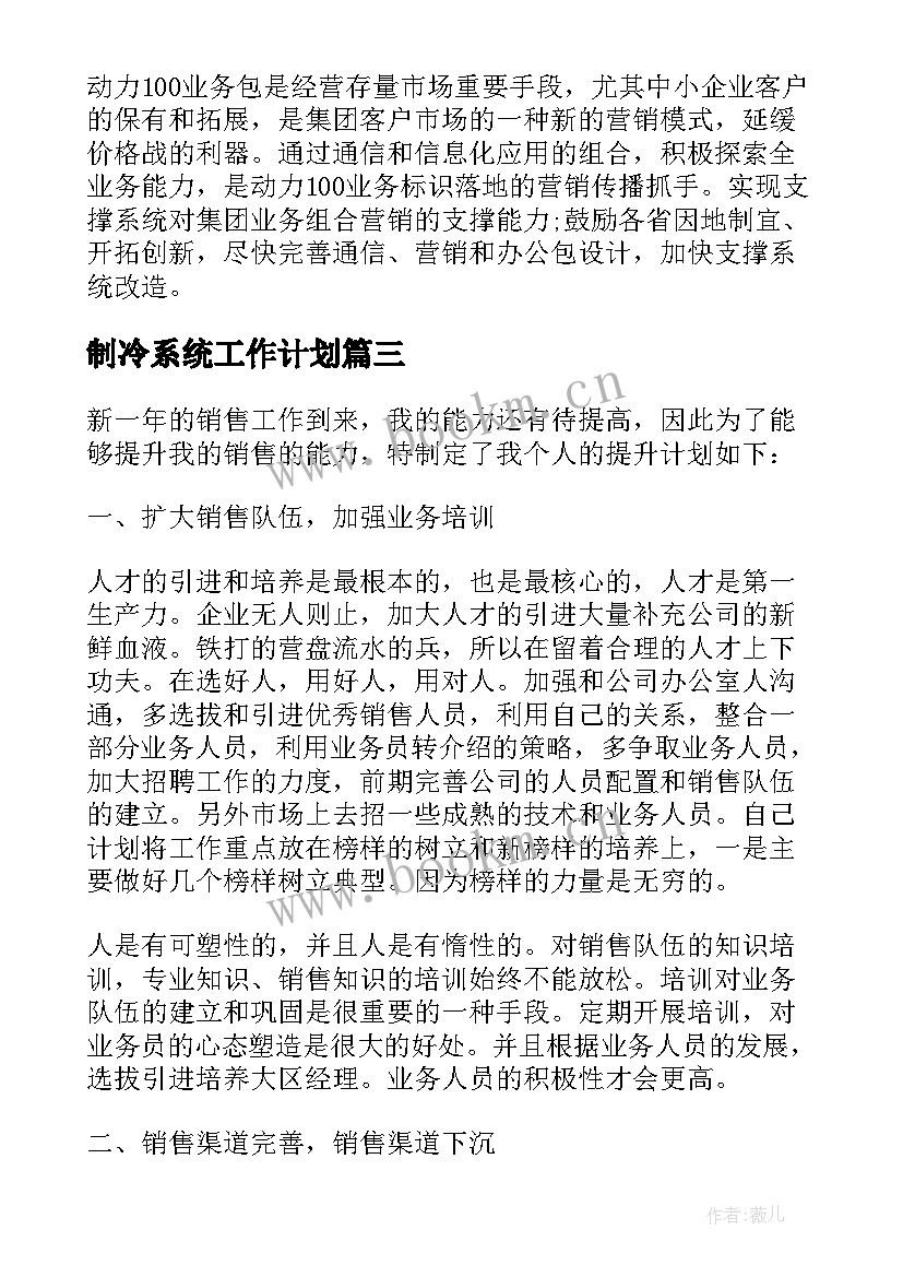 制冷系统工作计划(实用8篇)