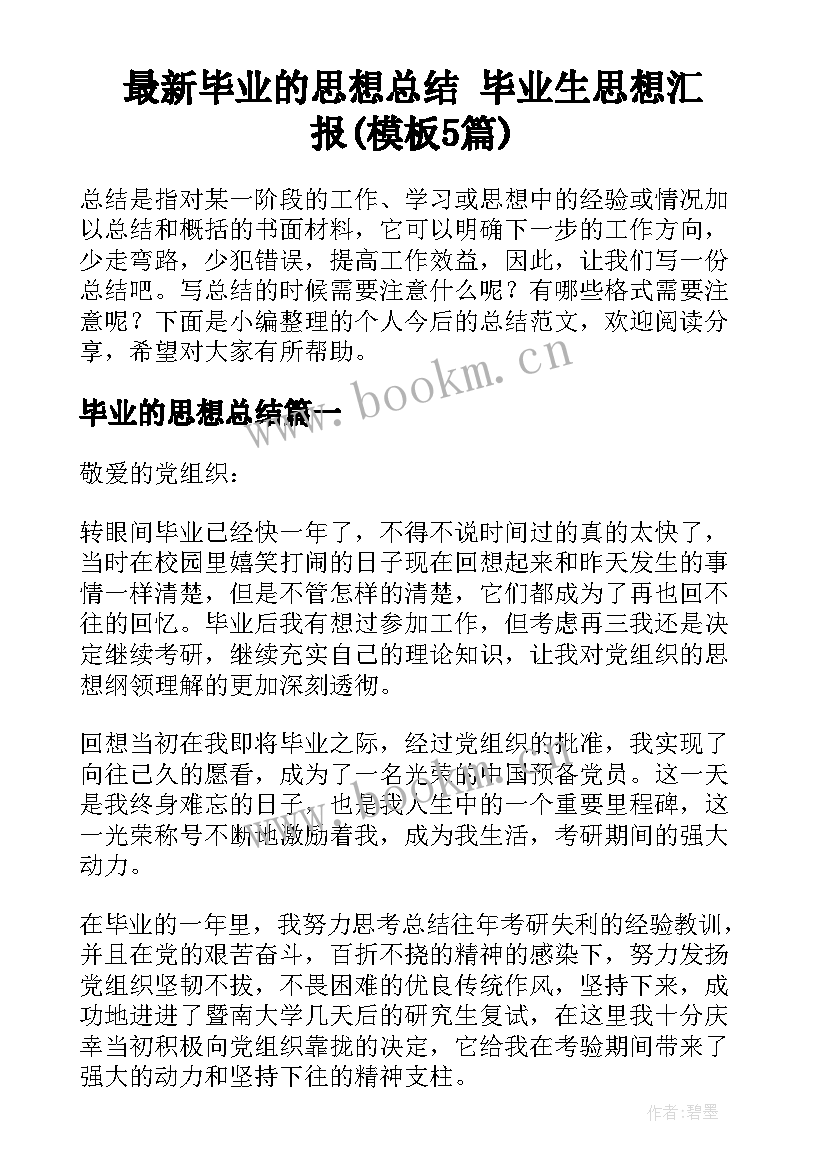 最新毕业的思想总结 毕业生思想汇报(模板5篇)